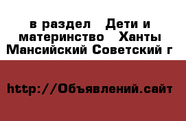  в раздел : Дети и материнство . Ханты-Мансийский,Советский г.